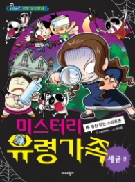 미스터리 유령가족 2 - 세균